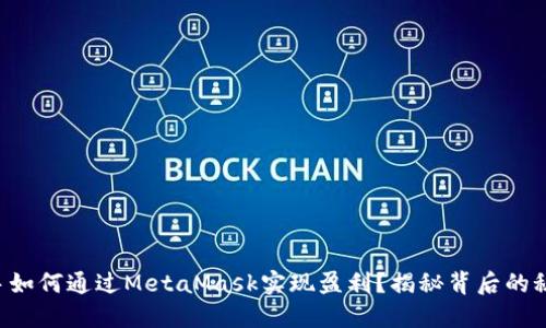 新手如何通过MetaMask实现盈利？揭秘背后的秘密！