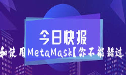 如何安全下载和使用MetaMask？你不能错过的技巧与指南！