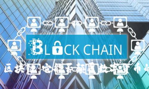 光影币区块链：它能否颠覆数字货币的未来？