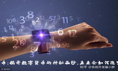 区块链与比特币：揭开数字货币的神秘面纱，未来会如何改变我们的生活？