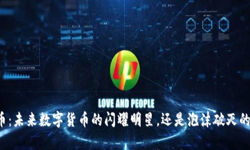 光芒币：未来数字货币的闪耀明星，还是泡沫破灭的前奏?