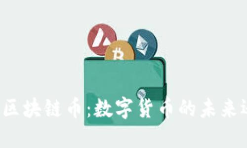 网易星球区块链币：数字货币的未来还是泡沫？