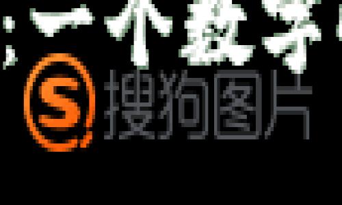 区块链与比特币：一个数字时代的共识之旅！