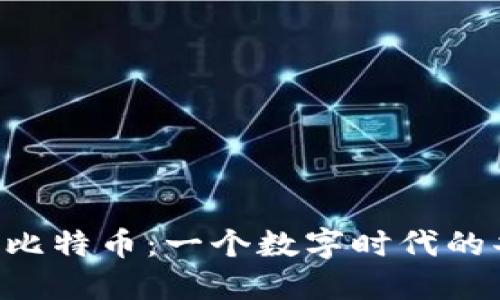 区块链与比特币：一个数字时代的共识之旅！