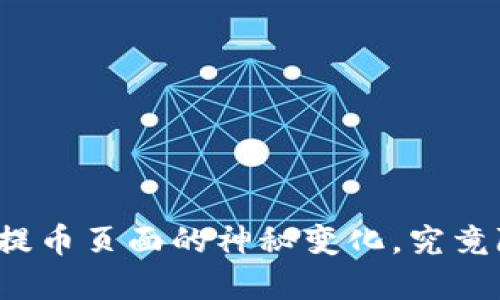 小狐狸钱包提币页面的神秘变化，究竟隐藏了什么？