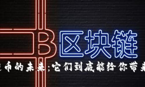 区块链币的未来：它们到底能给你带来什么？