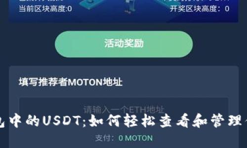 bし小狐狸钱包中的USDT：如何轻松查看和管理你的加密资产？