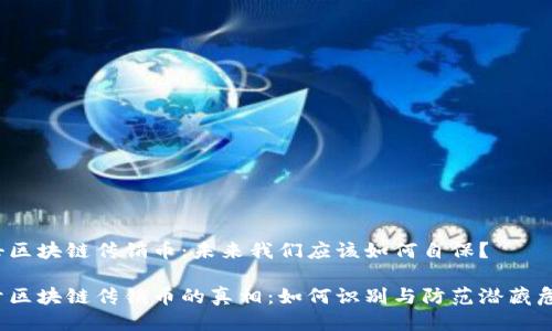 打击区块链传销币：未来我们应该如何自保？

揭开区块链传销币的真相：如何识别与防范潜藏危机？