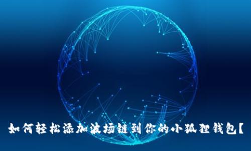如何轻松添加波场链到你的小狐狸钱包？
