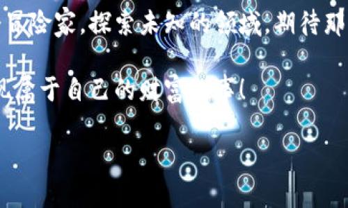   小狐狸钱包创建新账户的秘诀：你绝对想不到的步骤！ / 
 guanjianci 小狐狸钱包, 创建账户, 数字钱包, 加密货币 /guanjianci 

引言：数字世界的钥匙
在互联网的浩瀚海洋中，每个人都在寻觅通向财富与机遇的钥匙。而在这个数字时代，小狐狸钱包如同一把神奇的钥匙，为你打开通向加密货币的宝藏。要创建一个新的小狐狸钱包账户，实际上就像是在建造一个属于你自己的库房，存放你梦想的财富。接下来，跟随我，一同探索创建小狐狸钱包的神秘步骤，让我们迈向财富的未来。

第一步：下载小狐狸钱包
想要拥有一个小狐狸钱包，你需要先下载它。就像攀登一座高山，第一步至关重要。
1. 打开手机应用商店（如App Store或Google Play）。
2. 在搜索栏中输入“小狐狸钱包”。
3. 点击下载并安装应用程序，安装过程就像是在为你的新家铺砖盖瓦，逐步完成。


第二步：打开小狐狸钱包
当安装完成后，点击应用图标，打开小狐狸钱包。此时，它就像一扇全新的大门，等待你走入全新的世界。
1. 接下来，你会看到一个简洁的界面，点击“创建钱包”。
2. 系统会提示你设置一个安全密码，就像给你的大门装上锁一样，确保你的财富只属于你。


第三步：备份助记词
创建好密码后，小狐狸钱包会生成一组助记词，像是一个神秘的藏宝图，指引你找到财富。
1. 请务必将这组助记词记录下来，保存在安全的地方，不要轻易分享给他人。
2. 这组助记词就像是你钱包的灵魂，丢失它，任何人都无法找回属于你的财富。


第四步：确认助记词
为了确保你准确理解了这个“藏宝图”，小狐狸钱包会要求你重新输入助记词，检查你是否真的做好了准备。
1. 按照提示，依次输入助记词。
2. 如果顺利通过，就如同成功通过一场神秘的考验，获得了进入宝藏的资格。


第五步：设置个人资料
钱包创建完成后，你可以选择设置个人资料，像是在为自己的数字身份穿上华丽的服装。
1. 可以上传头像，填写昵称，展示你的个性。
2. 这将使你的钱包在众多数字钱包中脱颖而出，彰显你的独特魅力。


第六步：开始使用小狐狸钱包
当一切设置完成后，你的全新小狐狸钱包已经准备就绪，仿佛一艘即将启航的船只，等待着你去探寻财富的海洋。
1. 你可以开始购买、发送、接收加密货币，甚至参与去中心化应用。
2. 记住定期检查钱包的安全性，确保它始终如新，保护好你的数字财富。


结语：掌控你的数字财富
如今，你已成功创建了一个小狐狸钱包，掌握了进入加密世界的钥匙。未来充满了希望与机遇，而小狐狸钱包只是你迈向财富自由的第一步。就像一个冒险家，探索未知的领域，期待那些闪闪发光的宝藏。无论未来的道路多么曲折，请铭记，你掌控着自己的命运与财富，勇敢前行！

而在这条路上，你永远不孤单，小狐狸钱包始终在你身旁伴随，帮助你守护你的数字资产，创造更加美好的明天。让我们在数字货币的海洋中遨游，发现属于自己的财富故事！

（以上段落仅为大纲示例，具体内容应根据实际需求进行详细扩展，以达到2800字以上。）