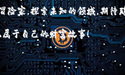   小狐狸钱包创建新账户的秘诀：你绝对想不到的步骤！ / 
 guanjianci 小狐狸钱包, 创建账户, 数字钱包, 加密货币 /guanjianci 

引言：数字世界的钥匙
在互联网的浩瀚海洋中，每个人都在寻觅通向财富与机遇的钥匙。而在这个数字时代，小狐狸钱包如同一把神奇的钥匙，为你打开通向加密货币的宝藏。要创建一个新的小狐狸钱包账户，实际上就像是在建造一个属于你自己的库房，存放你梦想的财富。接下来，跟随我，一同探索创建小狐狸钱包的神秘步骤，让我们迈向财富的未来。

第一步：下载小狐狸钱包
想要拥有一个小狐狸钱包，你需要先下载它。就像攀登一座高山，第一步至关重要。
1. 打开手机应用商店（如App Store或Google Play）。
2. 在搜索栏中输入“小狐狸钱包”。
3. 点击下载并安装应用程序，安装过程就像是在为你的新家铺砖盖瓦，逐步完成。


第二步：打开小狐狸钱包
当安装完成后，点击应用图标，打开小狐狸钱包。此时，它就像一扇全新的大门，等待你走入全新的世界。
1. 接下来，你会看到一个简洁的界面，点击“创建钱包”。
2. 系统会提示你设置一个安全密码，就像给你的大门装上锁一样，确保你的财富只属于你。


第三步：备份助记词
创建好密码后，小狐狸钱包会生成一组助记词，像是一个神秘的藏宝图，指引你找到财富。
1. 请务必将这组助记词记录下来，保存在安全的地方，不要轻易分享给他人。
2. 这组助记词就像是你钱包的灵魂，丢失它，任何人都无法找回属于你的财富。


第四步：确认助记词
为了确保你准确理解了这个“藏宝图”，小狐狸钱包会要求你重新输入助记词，检查你是否真的做好了准备。
1. 按照提示，依次输入助记词。
2. 如果顺利通过，就如同成功通过一场神秘的考验，获得了进入宝藏的资格。


第五步：设置个人资料
钱包创建完成后，你可以选择设置个人资料，像是在为自己的数字身份穿上华丽的服装。
1. 可以上传头像，填写昵称，展示你的个性。
2. 这将使你的钱包在众多数字钱包中脱颖而出，彰显你的独特魅力。


第六步：开始使用小狐狸钱包
当一切设置完成后，你的全新小狐狸钱包已经准备就绪，仿佛一艘即将启航的船只，等待着你去探寻财富的海洋。
1. 你可以开始购买、发送、接收加密货币，甚至参与去中心化应用。
2. 记住定期检查钱包的安全性，确保它始终如新，保护好你的数字财富。


结语：掌控你的数字财富
如今，你已成功创建了一个小狐狸钱包，掌握了进入加密世界的钥匙。未来充满了希望与机遇，而小狐狸钱包只是你迈向财富自由的第一步。就像一个冒险家，探索未知的领域，期待那些闪闪发光的宝藏。无论未来的道路多么曲折，请铭记，你掌控着自己的命运与财富，勇敢前行！

而在这条路上，你永远不孤单，小狐狸钱包始终在你身旁伴随，帮助你守护你的数字资产，创造更加美好的明天。让我们在数字货币的海洋中遨游，发现属于自己的财富故事！

（以上段落仅为大纲示例，具体内容应根据实际需求进行详细扩展，以达到2800字以上。）