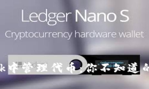 在MetaMask中管理代币：你不知道的秘密和秘籍