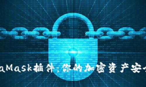 火狐浏览器中的MetaMask插件：你的加密资产安全港还是隐秘的风险？