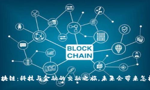 新加坡区块链：科技与金融的交融之旅，未来会带来怎样的惊喜？