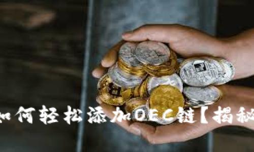 小狐狸钱包如何轻松添加OEC链？揭秘背后的秘密！