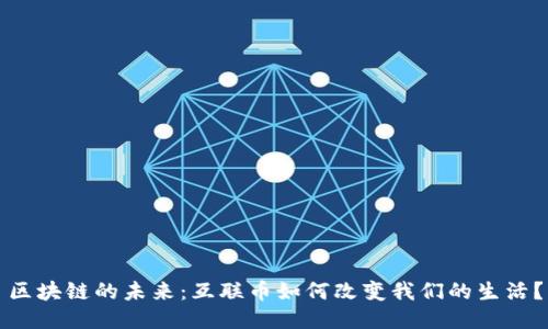 区块链的未来：互联币如何改变我们的生活？