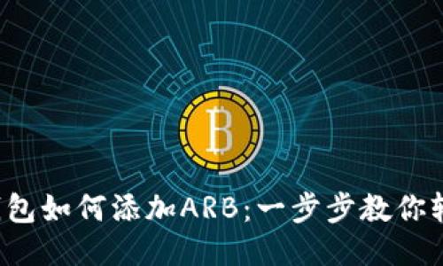 小狐狸钱包如何添加ARB:一步步教你轻松搞定!