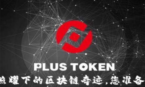 
“PAI币：星星照耀下的区块链奇迹，您准备好追逐了吗？”