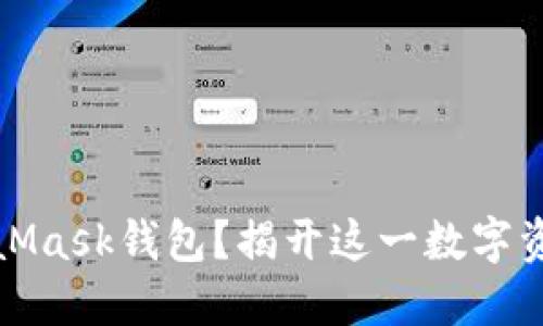 如何轻松创建你的MetaMask钱包？揭开这一数字资产管理工具的神秘面纱