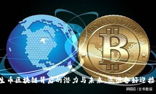 解密共生币区块链背后的潜力与未来，您准备好迎接挑战吗？