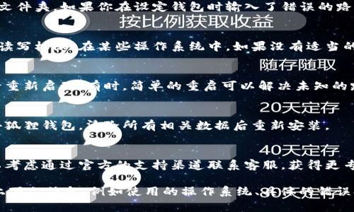 关于“小狐狸钱包路径错误怎么回事”的问题，建议进行以下几个步骤来进行排查和解决：

1. **路径设置检查**：
   - 确保钱包的路径设置为正确的文件夹。如果你在设定钱包时输入了错误的路径，会导致钱包无法正常打开。

2. **文件夹权限**：
   - 检查你要访问的文件夹是否有读写权限。在某些操作系统中，如果没有适当的权限，软件可能无法打开或读取文件。

3. **应用重启**：
   - 尝试关闭小狐狸钱包应用，然后重新启动。有时，简单的重启可以解决未知的路径问题。

4. **重新安装**：
   - 如果问题依旧，可以尝试卸载小狐狸钱包，清除所有相关数据后重新安装。

5. **联系客服**：
   - 如果以上步骤均无法解决，可以考虑通过官方的支持渠道联系客服，获得更专业的帮助。

如果你仍然遇到问题，建议提供更多上下文信息，例如使用的操作系统、具体的错误提示等，这样可以更好地排查问题。