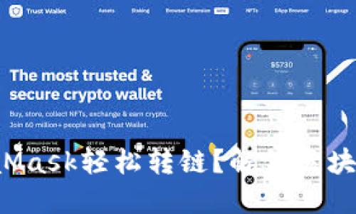 如何使用MetaMask轻松转链？解锁区块链的无限可能！