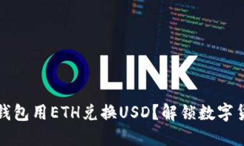 如何让小狐狸钱包用ETH兑换USD？解锁数字货币世界的秘密