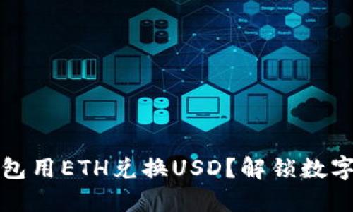 如何让小狐狸钱包用ETH兑换USD？解锁数字货币世界的秘密