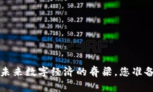 币度区块链：未来数字经济的脊梁，您准备好迎接了吗？