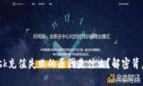 MetaMask充值失败的原因是什么？解密背后的真相！