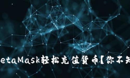 如何使用MetaMask轻松充值货币？你不知道的秘密！