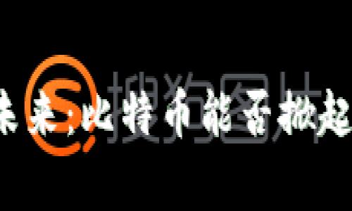 菲律宾区块链的未来：比特币能否掀起新一轮金融革命？