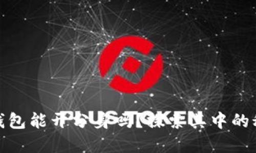 : 小狐狸钱包能开分身吗？探索其中的秘密与智慧