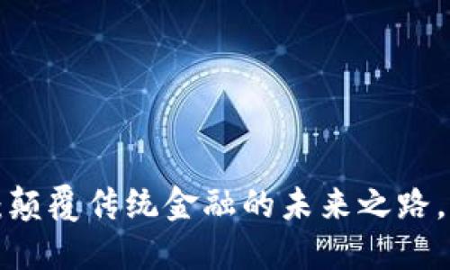 李永乐区块链：颠覆传统金融的未来之路，您准备好了吗？