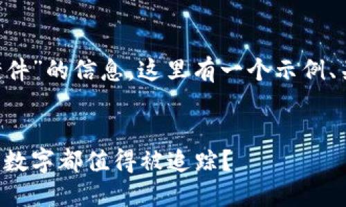 为了帮助您了解关于“池州破获区块链案件”的信息，这里有一个示例、关键词和内容大纲，希望能满足您的需求。


池州区块链案件背后的秘密：为何每一个数字都值得被追踪？