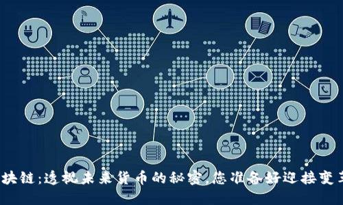 零币区块链：透视未来货币的秘密，您准备好迎接变革了吗？