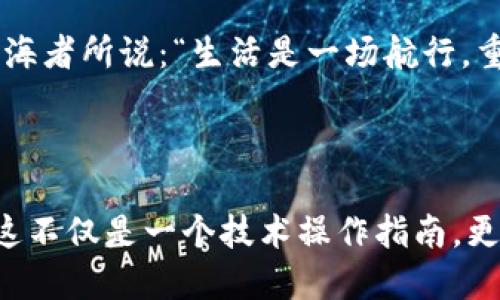 mist导入metamask  
Mist, MetaMask, 区块链, 加密货币/guanjianci  

引言：迷雾中的光明  
在数字货币的广阔海洋中，Mist与MetaMask如同两道光束，指引我们在复杂的区块链世界中穿梭。你可曾考虑过，将这两者如何结合，从而让你的加密货币之旅更加顺畅？在这篇文章中，我们将逐步揭开如何将Mist导入到MetaMask的秘密，助你在这片迷雾中找到一条明亮的航道。  

什么是Mist和MetaMask？  
在我们深入之前，先来简单定义一下这两个术语。Mist是以太坊的官方轻钱包，设计用于帮助用户与区块链进行互动，方便他们存储和管理自己的以太坊资产。而MetaMask则是一个流行的浏览器扩展，它不仅能让用户轻松管理以太坊资产，更是一个便利的DApp（去中心化应用）入口。在这个比喻中，Mist像是一艘小船，而MetaMask则是那条连接更大世界的桥梁。  

第一步：下载与安装  
在开始之前，首先需要确保你拥有这两款软件。可以想象成，准备好了一张通往新世界的船票和一条小道。访问Mist和MetaMask的官方网站，下载最新版本并按照指示安装。安装后，你将拥有两个功能强大的工具，并准备好向新世界进发。  

第二步：创建新钱包  
安装完成后，打开Mist与MetaMask。若你还没有钱包，就如同在无边的海洋中漂荡，需要搭建一个温暖的港湾。a href=