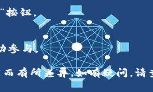 填写小狐狸钱包助力词的过程通常包括以下几个步骤。请根据这些信息进行相应的操作：

### 1. 登录小狐狸钱包
请首先确保您注册并登录了小狐狸钱包。如果您还没有账户，请先进行注册。

### 2. 找到助力词填写入口
在小狐狸钱包的主界面，寻找相关的“助力活动”或“参与活动”选项。这通常会在应用的主页上显眼的位置。

### 3. 填写助力词
根据活动要求，您可能需要输入特定的助力词。确保填写的助力词是正确的，因为某些活动可能对助力词有严格要求。常见的助力词可能会在活动公告或宣传页面中详细说明。

### 4. 确认提交
在填写完助力词后，请仔细检查一遍以确保无误，然后点击“提交”或“确认”按钮。

### 5. 查看参与结果
提交后，您可以在相应的活动页面查看自己的参与状态，确认是否已经成功参与。

请注意，具体步骤和填写方式可能会因小狐狸钱包的版本更新或活动不同而有所差异。如有疑问，请查阅小狐狸钱包的官方网站或客服支持以获得最新的信息。