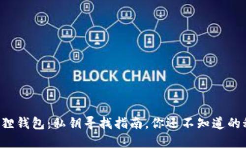 小狐狸钱包：私钥寻找指南，你还不知道的秘密！