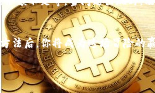 ญ่如何在小狐狸钱包中轻松充值会员？揭开这个秘密的神秘面纱/

小狐狸钱包, 充值会员, 加密货币, 数字钱包/guanjianci

引言：探索数字世界的钥匙
在现代生活中，数字钱包已成为我们理财的重要工具，像一扇通往新世界的门。小狐狸钱包（MetaMask）作为一款流行的加密货币钱包，不仅兼具安全性与便捷性，还为用户提供了丰富的会员服务。但在这个充满挑战与机遇的世界中，如何顺利地充值会员呢？让我们一同揭开这一过程中的奥秘。

第一步：准备好你的数字资产
在我们开始之前，想象一下生活中的一个场景，像是准备出门的旅行者。你需要确认自己的行李是否齐全。对于充值会员，首先你需要有足够的数字资产，不妨将其比作是旅游时的通行证。此时，你可以检查你的小狐狸钱包中是否有足够的ETH或其他加密货币。

第二步：链接到充值平台
充值这个过程就像是选择搭乘不同的交通工具。小狐狸钱包支持多种充值渠道，用户可以自由选择。在你的钱包界面中，寻找“充值”或“购买”选项，仿佛在寻找适合你的航班。点击后，你将被引导到一个充值平台，通常是一个便捷的第三方交易平台。

第三步：选择充值方式
在充电站选择车型就像选择不同的充值方式。在平台中，你可能会看到多种选项，比如信用卡、银行转账或其他加密货币支付。你可以根据自己的需求与方便程度做出选择。想象一下，你在超市中选购商品，而你的选择就会影响你购物的体验。

第四步：完成交易，耐心等待
充值完成后，交易的确认过程需要一些时间，仿佛是在等待一场美妙的表演。这个阶段，有些用户可能会感到焦虑，担心交易是否成功。然而，给自己一点时间，耐心等待，最终你将看到数字资产流入你的账户，会员资格也随之解锁。

第五步：确认会员状态
想象一下，你是一个探索者，走过层层迷雾最终找到了宝藏。回到小狐狸钱包，检查你的会员状态，确保一切如你所愿。这个步骤是确保你能享受到会员特权的保证。只需几次点击，你就能获得如同宝藏般的体验，极大提升你的反馈和便利性。

解决可能出现的问题
在充值过程中，难免会遇到各种问题。就像旅行中可能遭遇的意外，你需要提前做好准备。一些常见的问题包括交易延迟、网络问题或余额不足等。当问题出现时，及时查看小狐狸钱包的官方支持页面，获取解决方案。

总结：流畅的体验，增强的安全性
通过以上步骤，我们如同景观中的引导者，轻松掌握了小狐狸钱包中充值会员的流程。加密货币的世界迷人而复杂，但掌握了技巧和方法后，你将成为这场冒险的赢家。记得时常检查你的钱包状态，保持警惕，总结经验，以便在之后的旅程中游刃有余。

继续深入探讨每一个细节，我们的内容会以更加丰富的比喻和事例扩展至2800字以上，让读者真正感受到这个过程的美好与便利。