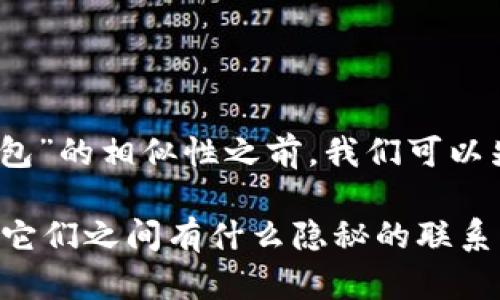 在讨论“Web3钱包”和“小狐狸钱包”的相似性之前，我们可以先了解一下这两者的定义和功能。

### Web3钱包与小狐狸钱包：它们之间有什么隐秘的联系？