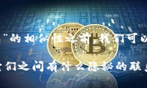 在讨论“Web3钱包”和“小狐狸钱包”的相似性之前，我们可以先了解一下这两者的定义和功能。

### Web3钱包与小狐狸钱包：它们之间有什么隐秘的联系？