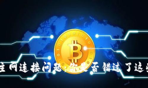 MetaMask主网连接问题：你是否错过了这些解决方案？