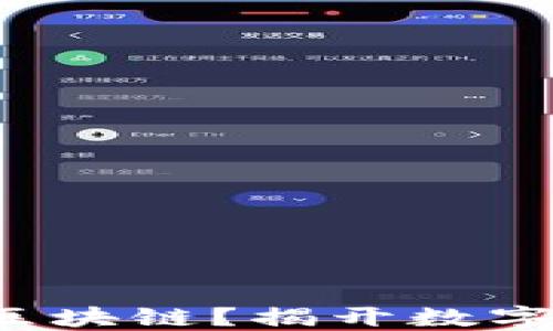 Q币未来会走向区块链?揭开数字货币的神秘面纱