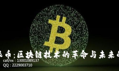 温州派币：区块链技术的革命与未来的悬念