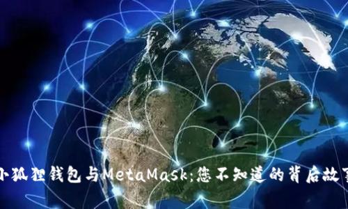 小狐狸钱包与MetaMask：您不知道的背后故事