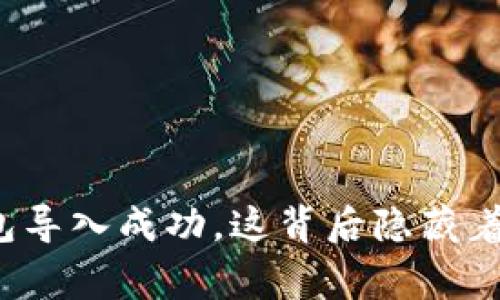 小狐狸钱包导入成功，这背后隐藏着什么故事？