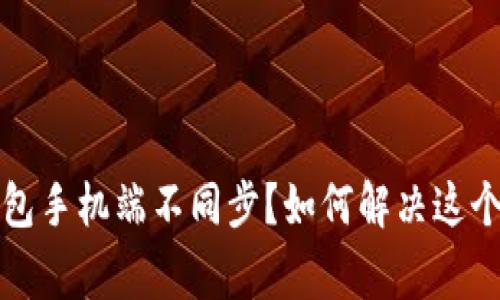 小狐狸钱包手机端不同步？如何解决这个常见问题