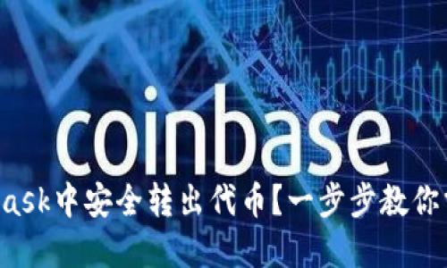 如何在MetaMask中安全转出代币？一步步教你掌握密码管理！