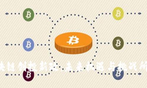 区块链创投新政：未来机遇与挑战所在？